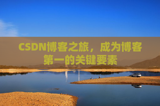 CSDN博客之旅，成为博客第一的关键要素